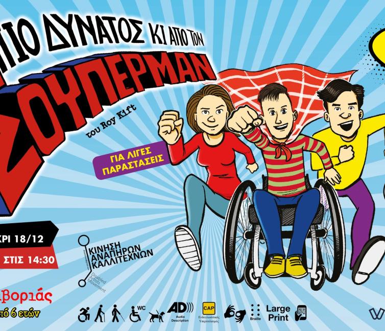 Αφίσα από τη θεατρική παράσταση "Πιο δυνατός από το Σούπερμαν".