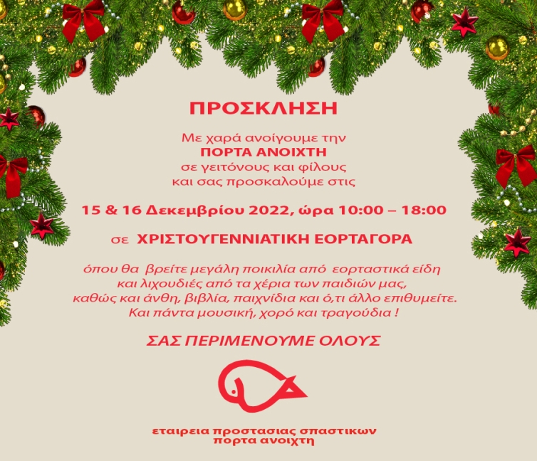 Αφίσα για την χριστουγεννιάτικη εορταγορά από την Πόρτα Ανοιχτή / Εταιρεία Προστασίας Σπαστικών.