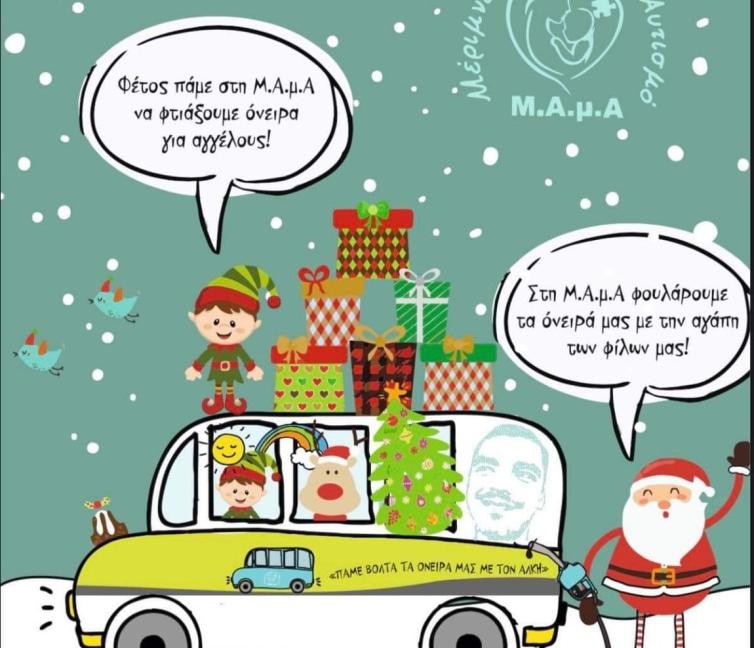 Χριστουγεννιάτικο Bazaar από τον Σύλλογο Γονέων Αυτιστικών Βέροιας / Μέριμνα Ατόμων Με Αυτισμό / ΜΑΜΑ