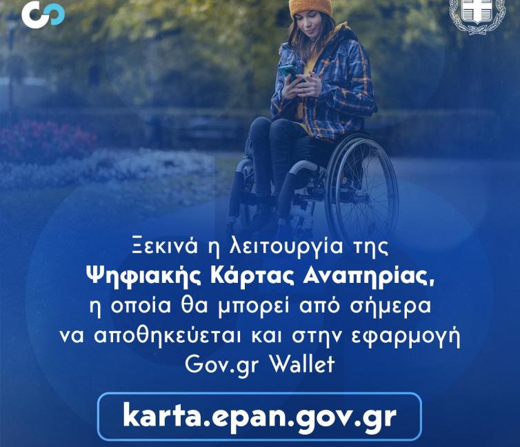 Εικόνα για την προβολή της έναρξης λειτουργίας της Κάρτας Αναπηρίας.