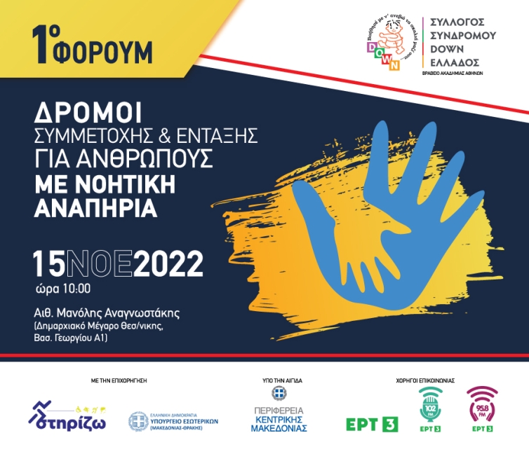 Αφίσα Εκδήλωσης του Συλλόγου Συνδρόμου Down Ελλάδας.