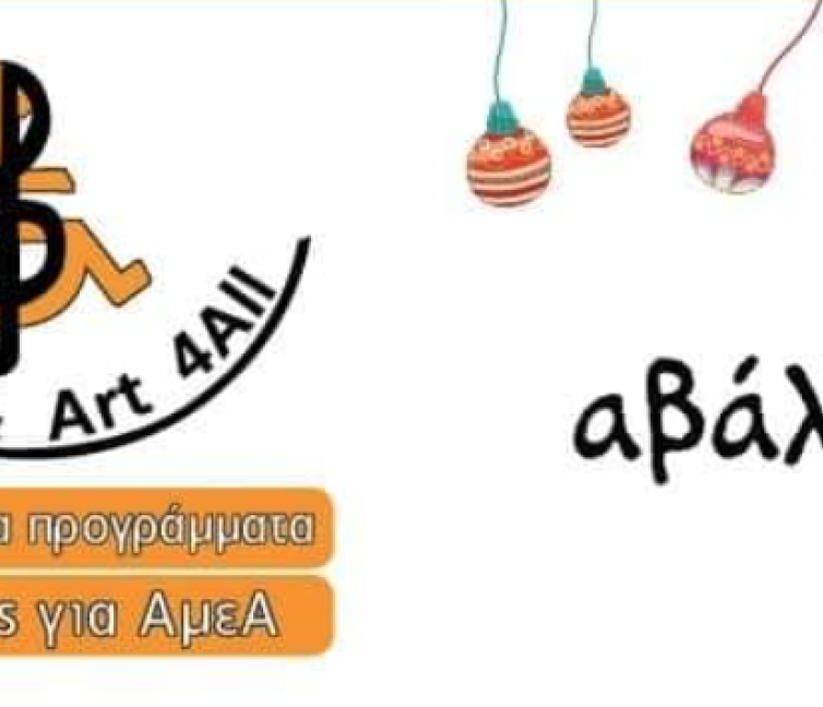 Αφίσα της εκδήλωσης Music and Art for All και Αβάλη.