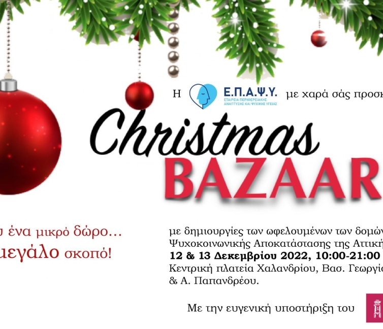 Χριστουγεννιάτικο Bazaar από την ΕΠΑΨΥ.