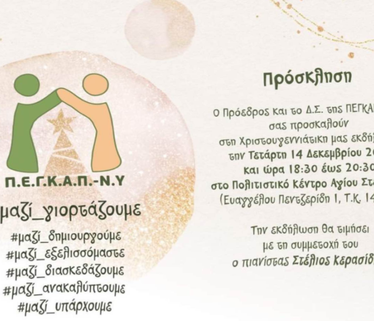 Αφίσα για την εκδήλωση ΠΕΓΚΑΠ-ΝΥ.