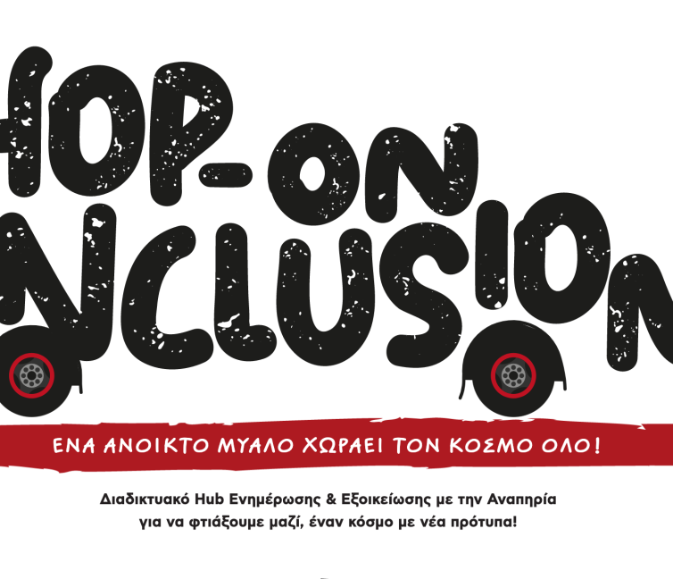 Εικόνα του ιστότοπου Hop On Inclusion από τον ΣΚΕΠ.