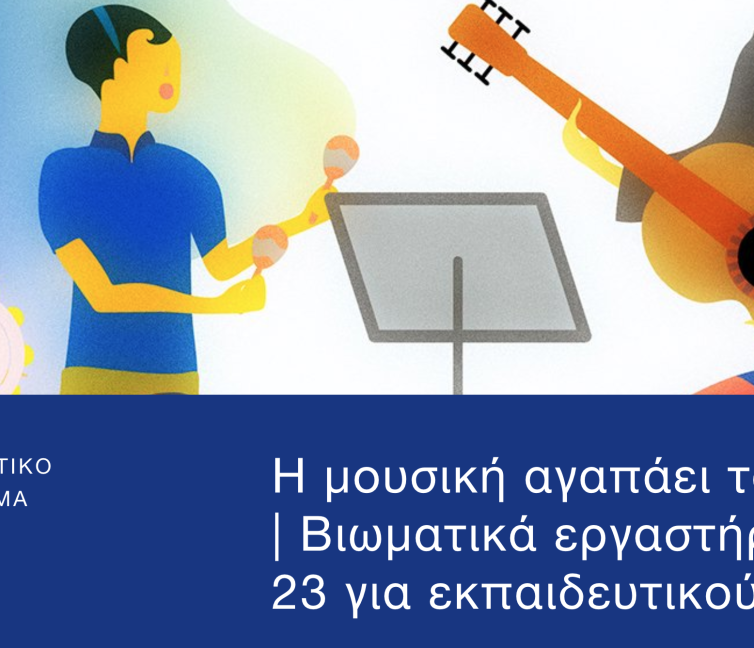 Αφίσα για το Πρόγραμμα Η μουσική αγαπάει τον αυτισμό - Βιωματικά εργαστήρια 2022-23 για εκπαιδευτικούς.