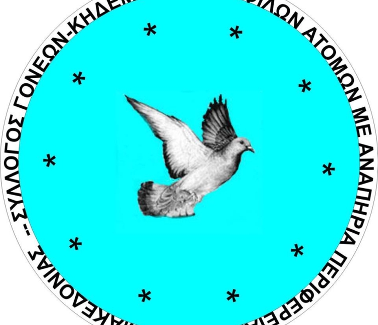 Λογότυπο του Συλλόγου Γονέων, Κηδεμόνων και Φίλων Ατόμων με Αναπηρία Περιφέρειας Δυτικής Μακεδονίας.