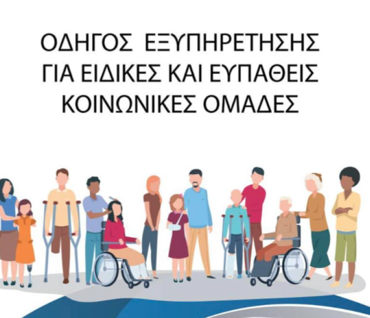 Εξώφυλλο του οδηγού εξυπηρέτησης ευπαθών κοινωνικών ομάδων της ΔΥΠΑ (πρώην ΟΑΕΔ).