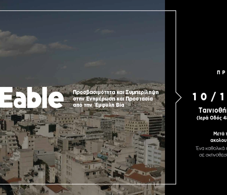 Εικόνα για την Πρεμιέρα ντοκιμαντέρ SAFEable | Η εμπειρία της έμφυλης βίας σε γυναίκες με αναπηρία.