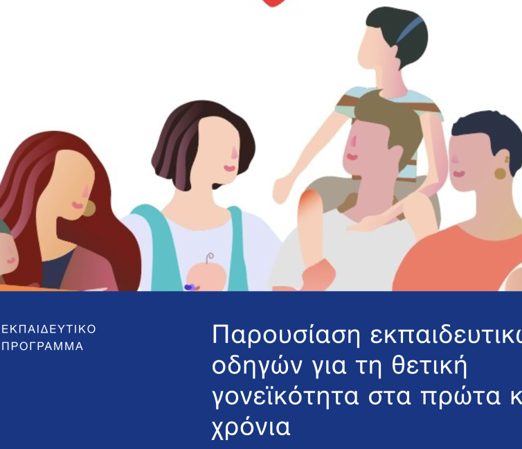 Αφίσα για την εκδήλωση Παρουσίαση εκπαιδευτικών οδηγών για τη θετική γονεϊκότητα στα πρώτα κρίσιμα χρόνια.