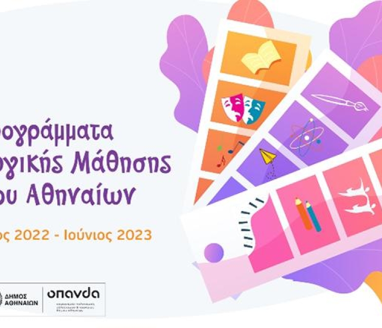 Αφίσα για τις δράσεις των Κέντρων Δημιουργικής Μάθησης του Δήμου Αθηναίων.