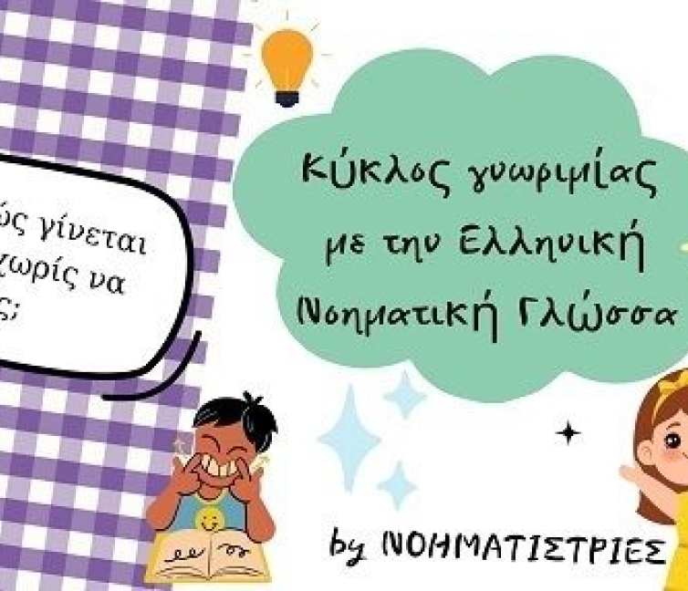 Εικόνα του προγράμματος Κύκλος γνωριμίας με την Ελληνική Νοηματική Γλώσσα.