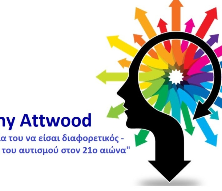 Tony Attwood «Η σημασία του να είσαι διαφορετικός – Το φάσμα του αυτισμού στον 21ο αιώνα».