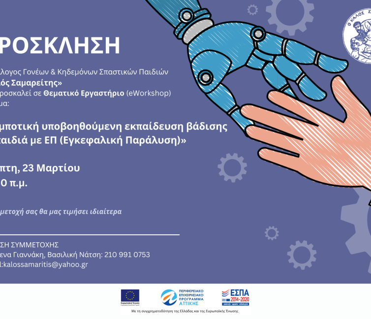 Αφίσα του Webinar με τίτλο: Ρομποτική υποβοηθούμενη εκπαίδευση βάδισης σε παιδιά μεμε ΕΠ. Απεικονίζει ένα χέρι ρομπότ και ένα ανθρώπινο χέρι να προσπαθούν να πιάσουν το ένα το άλλο σε μπλε φόντο με το κείμενο της πρόσκλησης στην εκδήλωση.