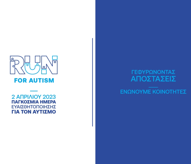 Αφίσα Run For Autism για την εκδήλωση του Συλλόγου ΔΑΦ Λάρισας στις 2 Απριλίου 2023.