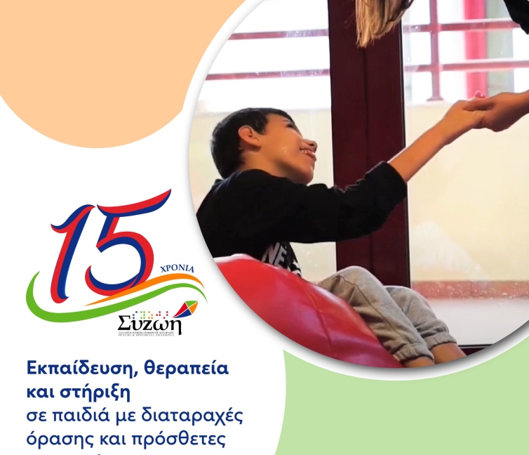 Αφίσα εκδήλωσης: Επετειακή εκδήλωση 15 χρόνων συνεχούς λειτουργίας και προσφοράς του συλλόγου ΣΥΖΩΗ