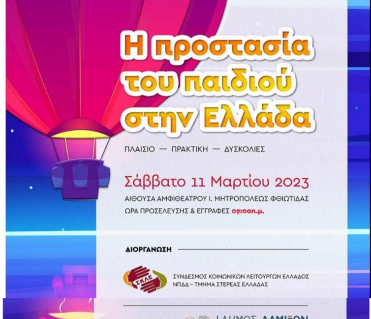 Αφίσα για την Ημερίδα στη Λαμία με θέμα: Η Προστασία του Παιδιού στην Ελλάδα.