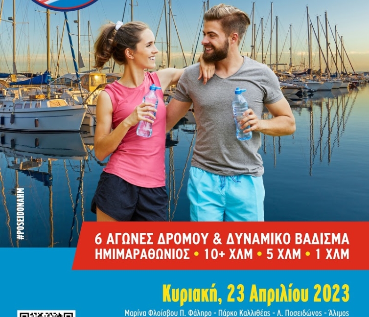 Αφίσα για τον 14o Ποσειδώνιο Ημιμαραθώνιο που θα διεξαχθεί την Κυριακή 23 Απριλίου με εκκίνηση το Πολιτιστικό και Αθλητικό Κέντρο (ΠΟΑΚΕ) του Δήμου Π. Φαλήρου, στη Μαρίνα Φλοίσβου.