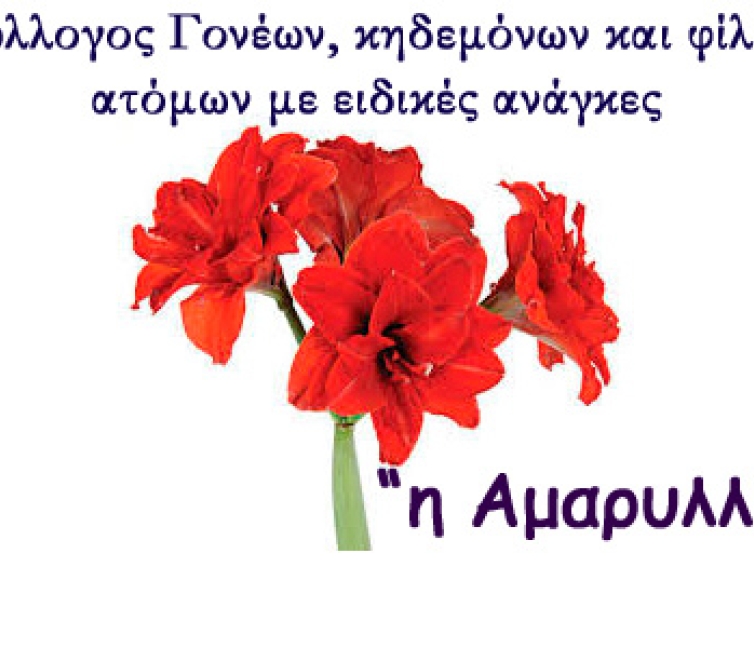 Λογότυπο Συλλόγου Γονέων Κηδεμόνων και Φίλων Ατόμων με Ειδικές Ανάγκες με την επωνυμία Αμαρυλλίς.