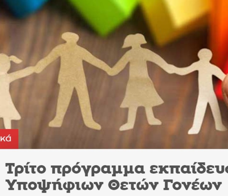 Αφίσα για το Τρίτο πρόγραμμα εκπαίδευσης Υποψήφιων Θετών Γονέων από το Κέντρο Κοινωνικής Πρόνοιας Περιφέρειας Κρήτης.