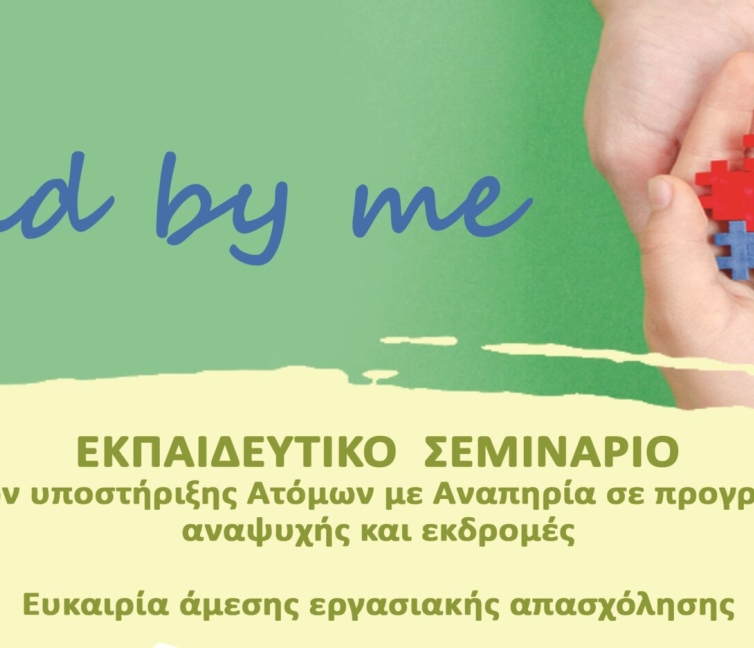 Αφίσα για το Εκπαιδευτικό Σεμινάριο Συνοδών – Εμψυχωτών ατόμων με αναπηρία "Stand by me".