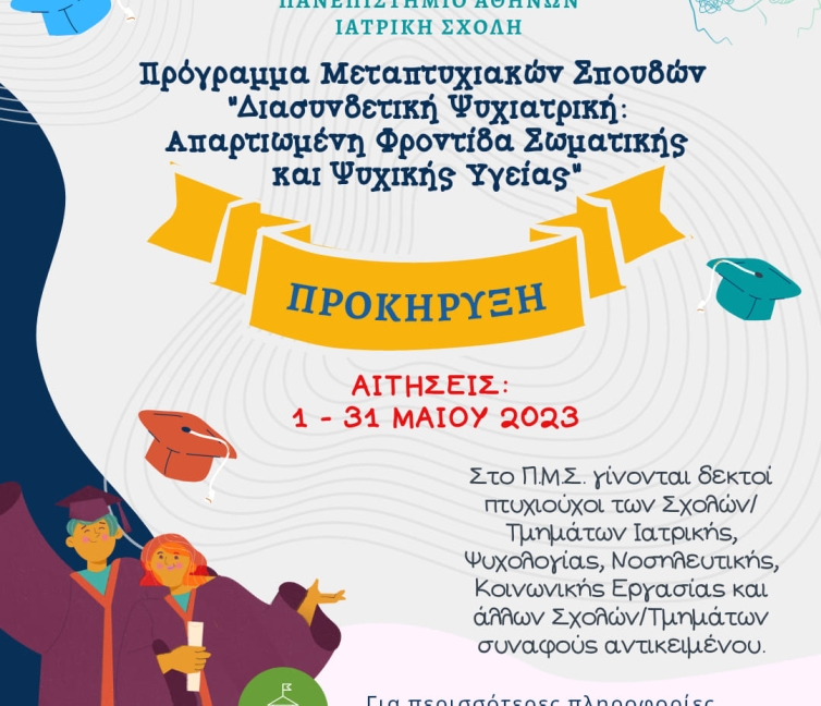 Αφίσα του Μεταπτυχιακού της Ιατρικής Σχολής.