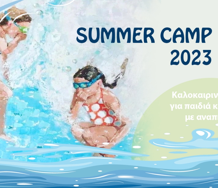 Αφίσα για το Summer Camp του Συλλόγου Άλμα.