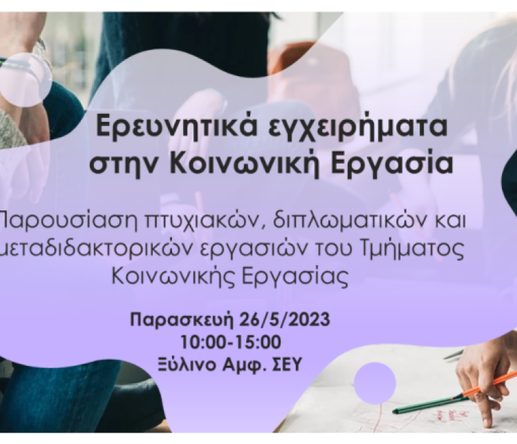 Αφίσα εκδήλωσης: Ερευνητικά Εγχειρήματα στην Κοινωνική Εργασία