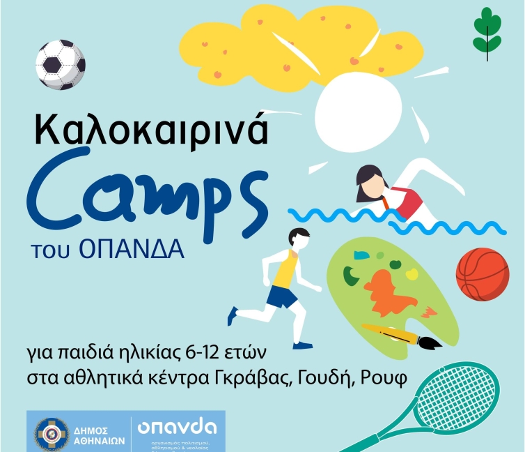 Εικαστικό για τα Summer Camps του Δήμου Αθηναίων.