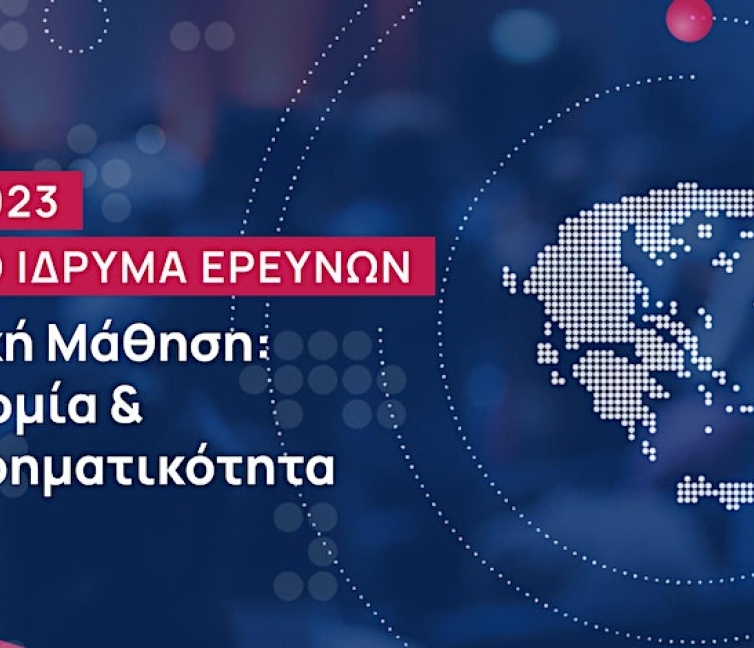 Ημερίδα: Ψηφιακή Μάθηση: Καινοτομία & Επιχειρηματικότητα.
