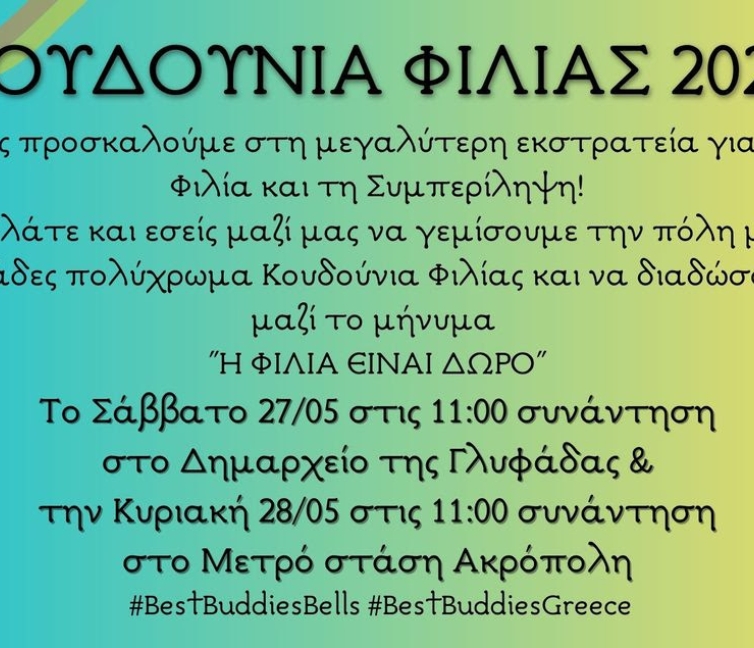 Πρόσκληση από τα Φιλαράκια (Best Buddies Ελλάδας).