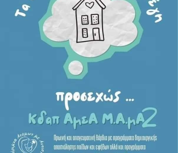 Αφίσα για την ανακοίνωση του Κέντρου δημιουργικής απασχόλησης από τον σύλλογο ΜΑΜΑ στη Βέροια.