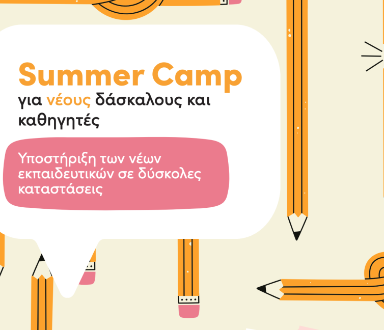 Αφίσα για το Summer Camp από το ΚΜΟΠ με θέμα: Summer Camp για νέους δάσκαλους / καθηγητές.