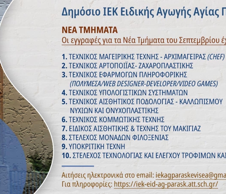 Νέες ειδικότητες στο ΙΕΚ Ειδικής Αγωγής Αγίας Παρασκευής.