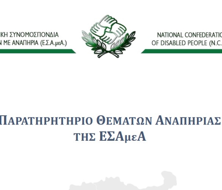 Λογότυπο για το Παρατηρητήριο Θεμάτων Αναπηρίας της ΕΣΑΜΕΑ.