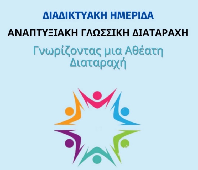 Αφίσα για την Ημερίδα με θέμα τη Αναπτυξιακή Γλωσσική Διαταραχή – Διαδικτυακή Ημερίδα με δωρεάν συμμετοχή.