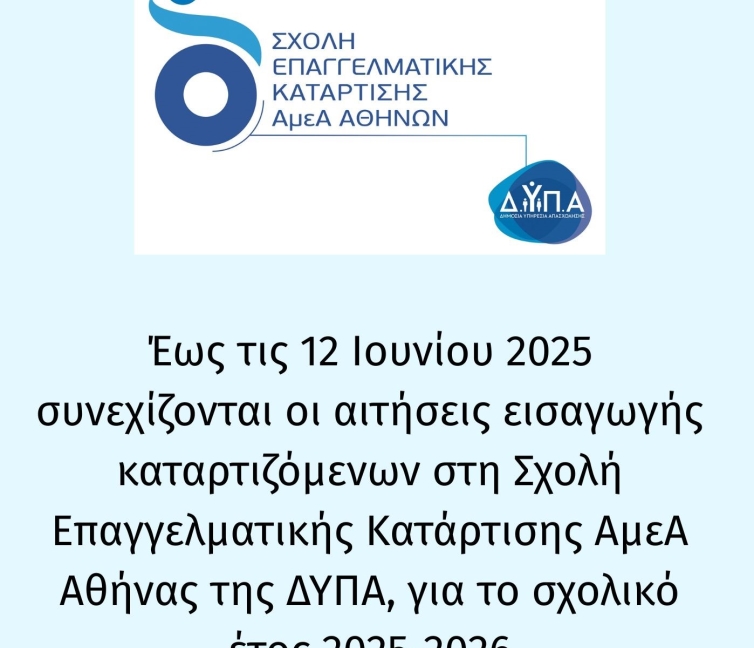 Έως τις 12 Ιουνίου οι αιτήσεις εισαγωγής 117 νέων καταρτιζόμενων στη Σχολή Επαγγελματικής Κατάρτισης ΑμεΑ Αθήνας της ΔΥΠΑ, για το σχολικό έτος 2025-2026.