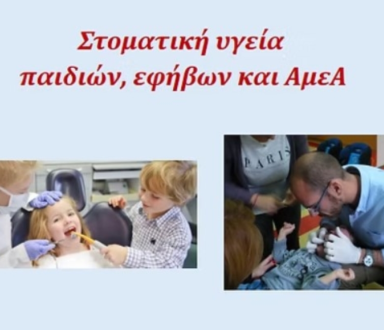Εκδήλωση με θέμα «Στοματική Υγεία παιδιών, εφήβων και ΑμεΑ».