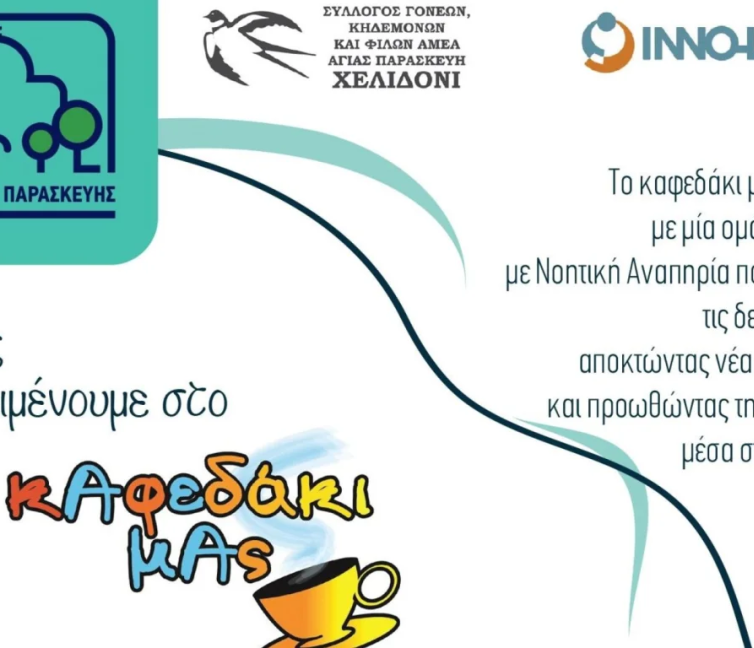 Λογότυπο για "Το Καφεδάκι μας" στην Αγία Παρασκευή.