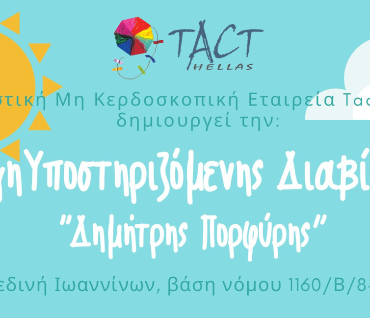 Εικόνα με το φυλλάδιο της TACT Hellas για τη νέα ΣΥΔ που ιδρύει στα Ιωάννινα.