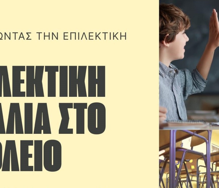 Αφίσα για την Εκδήλωση του Συλλόγου Επιλεκτικής Αλαλίας.