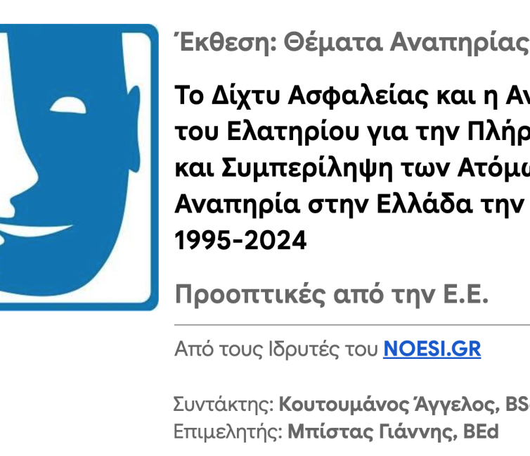 Εξώφυλλο για την έκθεση κρίσιμων παραμέτρων του NOESI.GR ✾ Ανασκόπηση θεμάτων αναπηρίας την τελευταία τριακονταετία (2025)