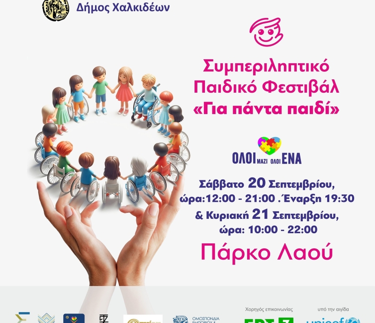 Αφίσα για το 2ο Συμπεριληπτικό Παιδικό Φεστιβάλ «Για πάντα παιδί» Δήμου Χαλκιδέων.
