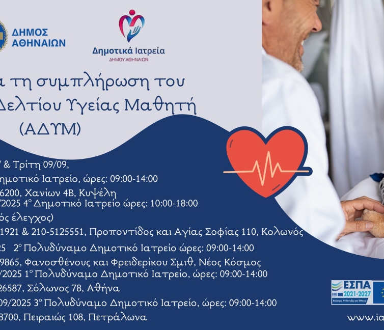 Πρόγραμμα δωρεάν προληπτικών εξετάσεων στον Δήμο Αθηναίων.