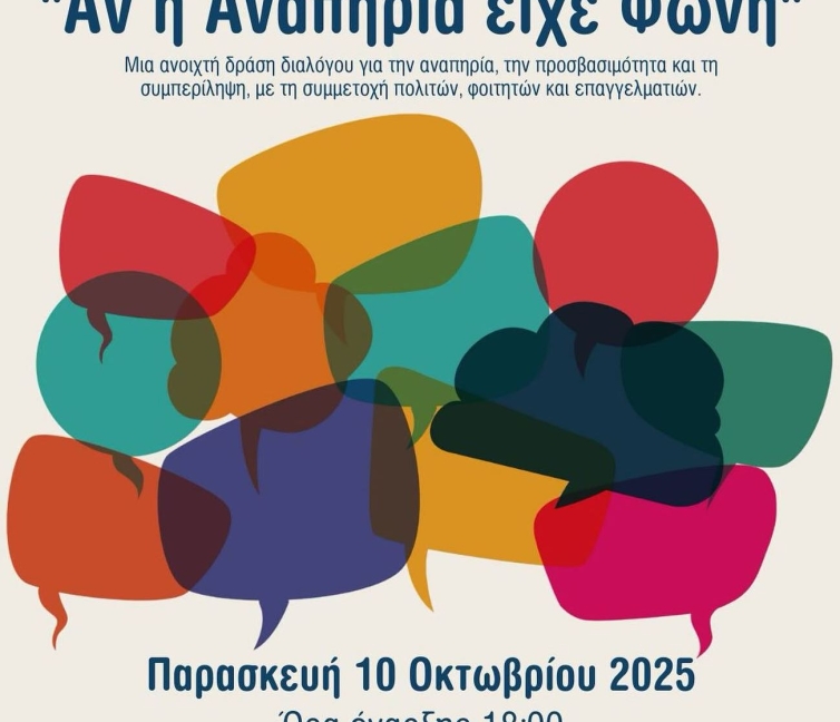 Αφίσα για την εκδήλωση του Συλλόγου ατόμων με αναπηρία Κομοτηνής "Περπατώ".