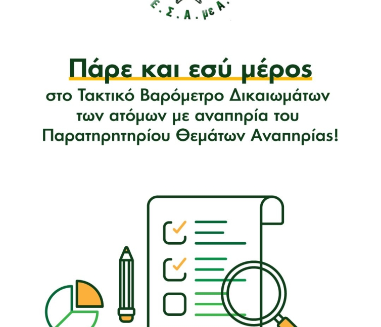 Αφίσα για τη μεγάλη πανελλαδική έρευνα της ΕΣΑΜΕΑ: "Τακτικό Βαρόμετρο Δικαιωμάτων των ατόμων με αναπηρία του Παρατηρητηρίου Θεμάτων Αναπηρίας"