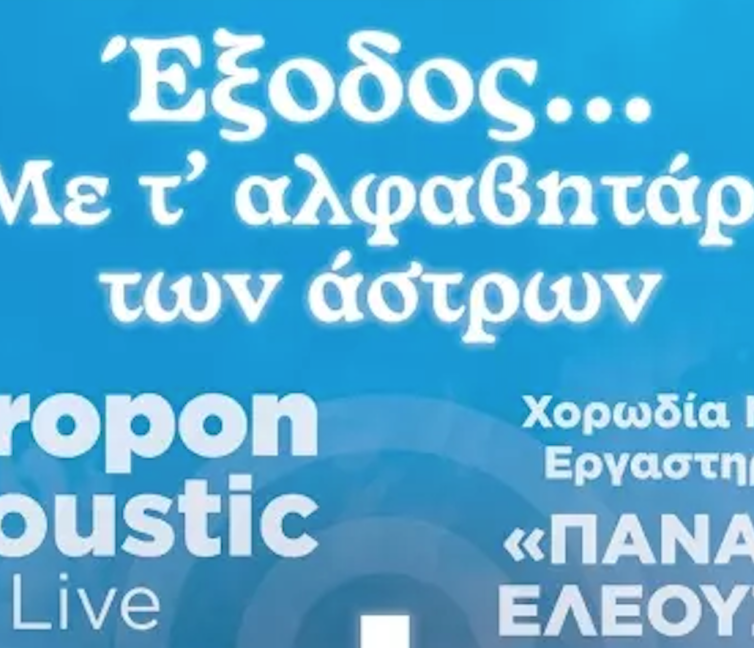 Αφίσα για την εκδήλωση του συλλόγου Παναγία Ελεούσα στο Μεσολόγγι.