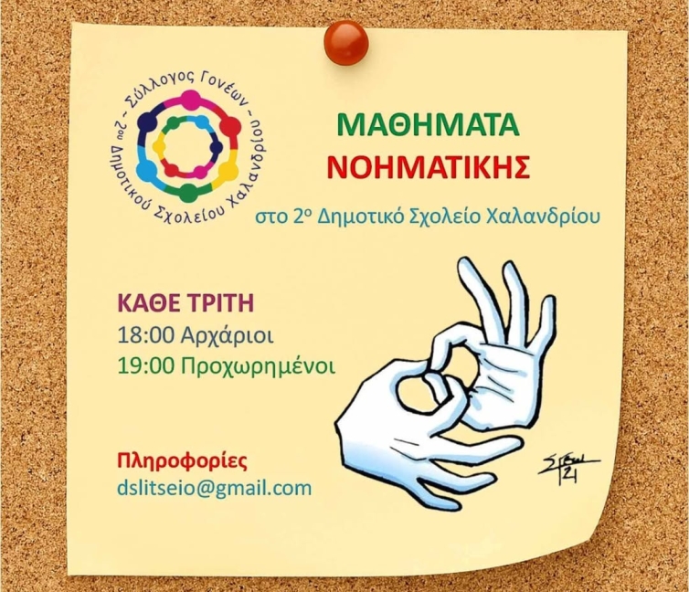 Αφίσα για τα Μαθήματα Νοηματικής Γλώσσας.