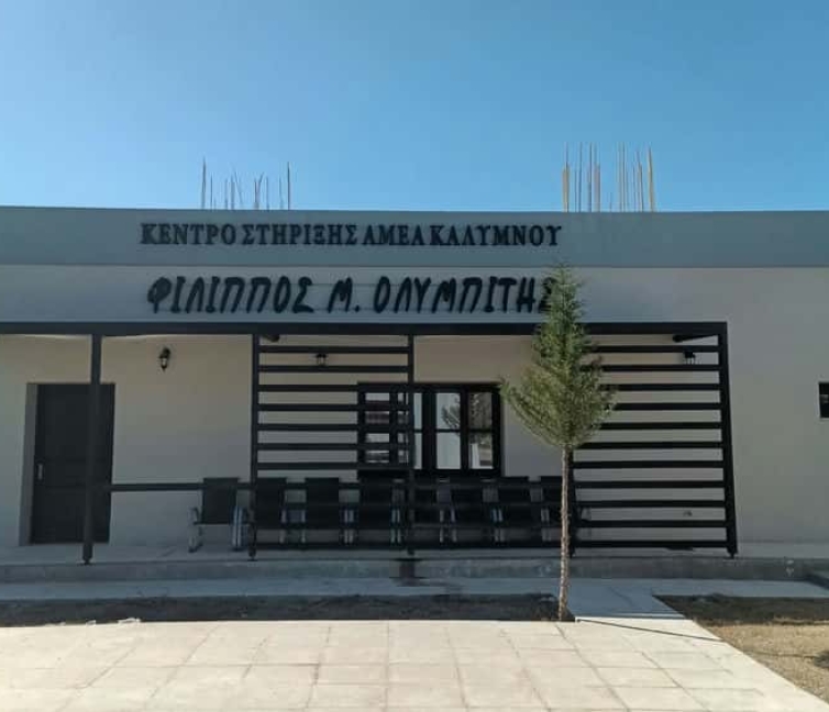 Φωτογραφία της πρόσοψης του Κέντρου υποστήριξης ατόμων με αναπηρία "Φίλιππος Ολυμπίτης" στην Κάλυμνο που λειτουργεί από τον Σύλλογο "Άγιος Παντελεήμων".