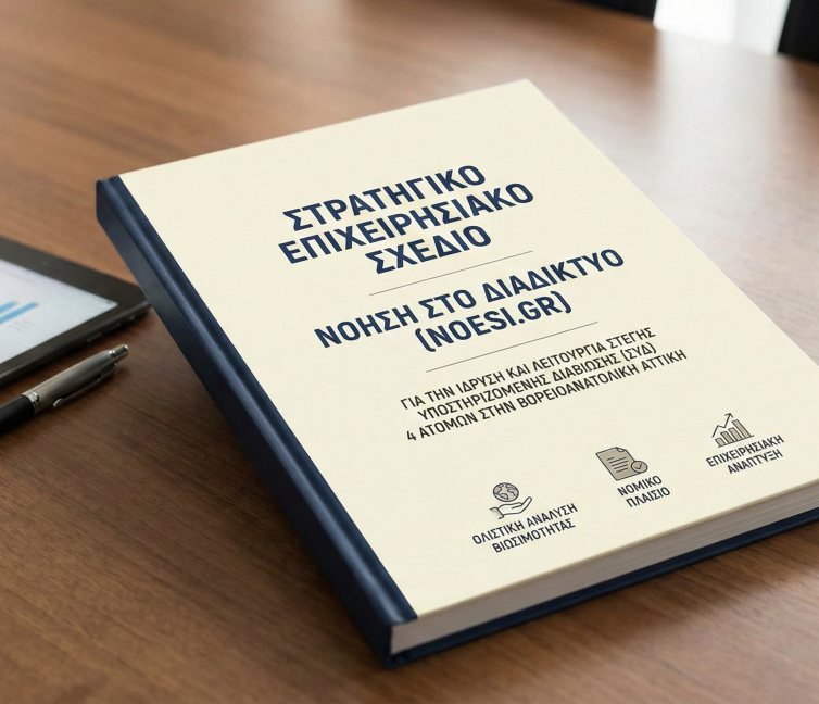 Εξώφυλλο για την Έκθεση: Οδικός Χάρτης Ίδρυσης ΣΥΔ: Ανάλυση Βιωσιμότητας, Νομικού Πλαισίου, Επιχειρησιακής Ανάπτυξης του NOESI.GR ✾.
